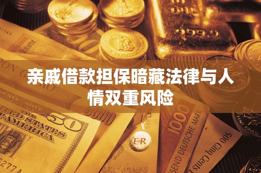 武汉亲戚借款担保暗藏法律与人情双重风险
