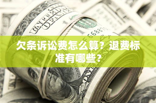 武汉欠条诉讼费怎么算？退费标准有哪些？