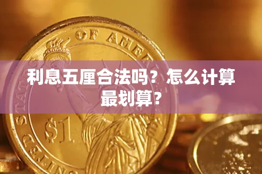 武汉利息五厘合法吗？怎么计算最划算？