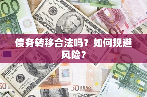 武汉债务转移合法吗？如何规避风险？
