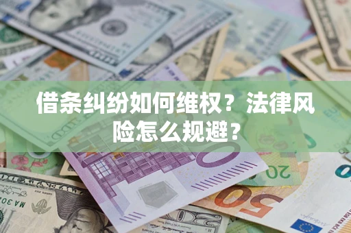 武汉借条纠纷如何维权？法律风险怎么规避？