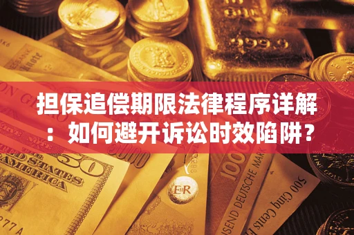 武汉担保追偿期限法律程序详解：如何避开诉讼时效陷阱？