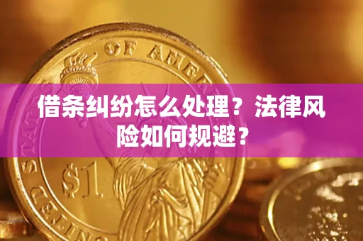 武汉借条纠纷怎么处理？法律风险如何规避？
