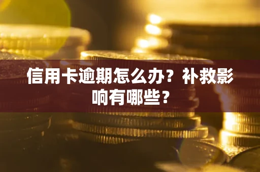 武汉信用卡逾期怎么办？补救影响有哪些？