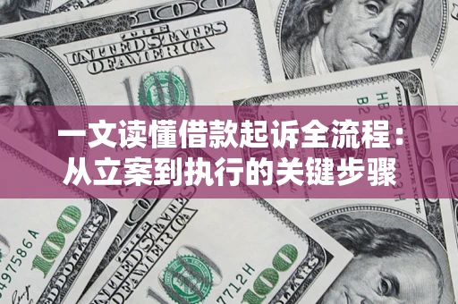 武汉一文读懂借款起诉全流程：从立案到执行的关键步骤