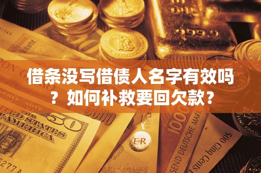 武汉借条没写借债人名字有效吗？如何补救要回欠款？