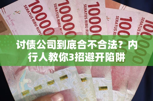 武汉讨债公司到底合不合法？内行人教你3招避开陷阱