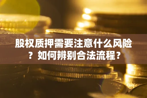 武汉股权质押需要注意什么风险？如何辨别合法流程？