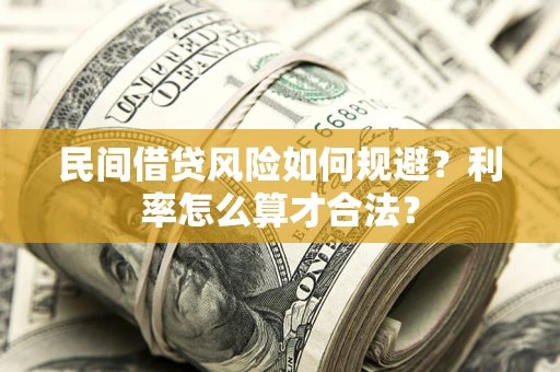 武汉民间借贷风险如何规避？利率怎么算才合法？