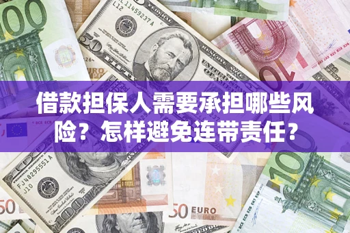 武汉借款担保人需要承担哪些风险？怎样避免连带责任？