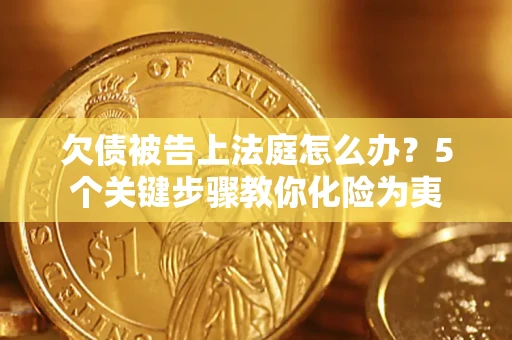 武汉欠债被告上法庭怎么办？5个关键步骤教你化险为夷