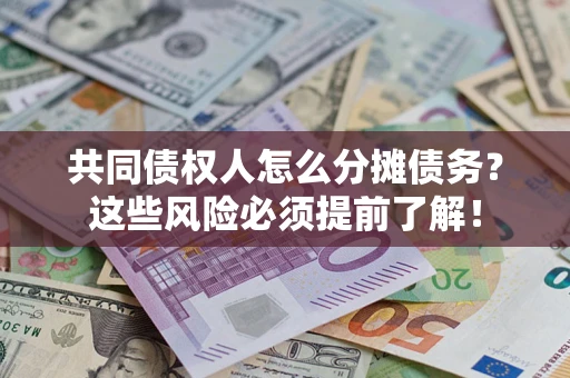 武汉共同债权人怎么分摊债务？这些风险必须提前了解！