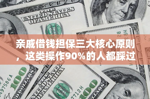 武汉亲戚借钱担保三大核心原则，这类操作90%的人都踩过坑！附法院判决案例