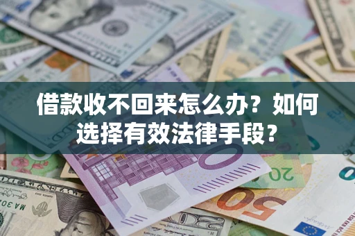 武汉借款收不回来怎么办？如何选择有效法律手段？